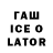 Гашиш ice o lator _VLADIX_